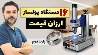 چی تولید کنم - 16 دستگاه تولیدی پرسود و ارزان خانگی