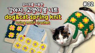 #02 모티브를 이용한 강아지, 고양이 봄 니트 뜨개 강좌 2 (Tutorial Dog & Cat spring knit using motif crochet)