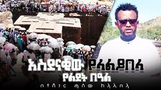Ethipia : አስደናቂው የላሊበላ የልደት በዓል |ተሻገር ጣሰው ከላሊበላ|