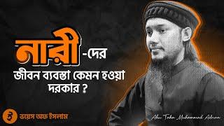 নারীদের জীবন ব্যবস্তা কেমন হওয়া উচিত? আবু ত্বহা মোহাম্মদ আদনান