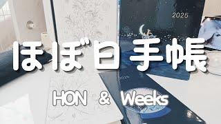 【2025年の】ほぼ日手帳HON＆Weeksをリピート買いした理由