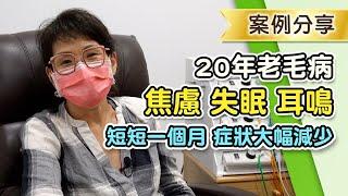 拉菲爾人本診所衛教 : 全身都是病？憂鬱焦慮失眠耳鳴，超過20年的失調人生，短短一個月 症狀大幅減少