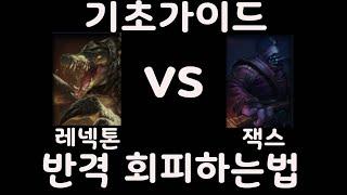 레넥톤으로 탑패왕 잭스 상대하는법!!! #leagueoflegends