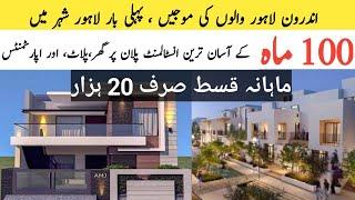 100 ماہ کی آسان انسٹالمنٹ پر   HOUSE AND APARTMANT AND FARMHOUSE FOR SALE EZEY INSTALMINT PLAN