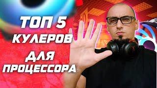 Топ 5 процессорных кулеров для сборки ПК в 2025 под AMD Ryzen ( AM4 ) и Intel ( Lga 1700 )