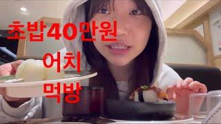 돌아가는초밥 40만원어치 먹기 vlog