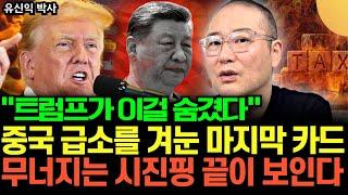 "트럼프가 이걸 숨겼다" 중국을 말려죽이려는 미국의 속내. 무너지는 시진핑 끝이 보인다 (유신익 박사 / 1부)