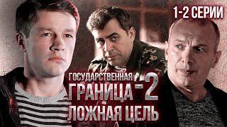 Государственная граница-2. Ложная цель. 1-2 серии // Драма, триллер, боевик, военный сериал