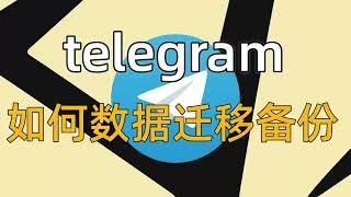 telegram如何数据迁移，Telegram怎么转移聊天记录？#Telegram备份#Telegram 如何转移聊天记录#如何恢复Telegram的聊天记录？#下载Telegram聊天记录