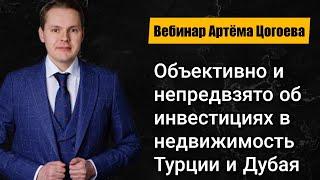 Дубай и Турция: инвестиции в недвижимость