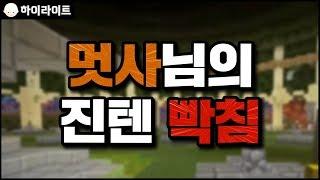 멋사님의 진텐 빡침 | 마인크래프트 [늪지대 하이라이트]