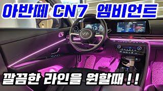 아반떼 CN7 엠비언트 라이트 무드등 실내 튜닝 아크릴 시공 순정 연동 올 뉴 아반떼