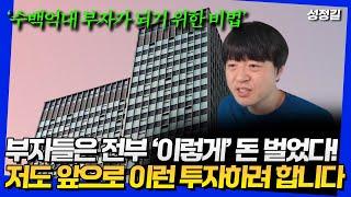 저는 이렇게 수백억대 부자가 되보려고 합니다 (돈을 버는 세 가지 방법 2부)