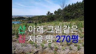 서산땅 경치제일 전원주택짓기 최고의 땅