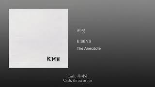 이센스(E Sens) - 삐끗 (Slip) (+Korean/English Subtitles)