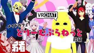 【メイドさんに圧倒される3人】弟者,メロ,ちんさんの「VRChat メイドカフェどりーむぷらねっと」前編【2BRO.】