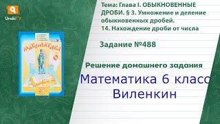 Задание №488 - ГДЗ по математике 6 класс (Виленкин)