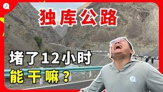 在中国最美公路堵了12小时！一日四季终身难忘的体验！ @JustTravel-JaniceJaguar【新疆EP13】