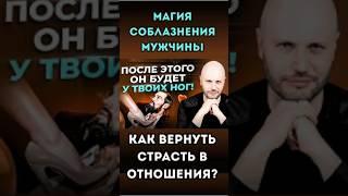 МАГИЯ СОБЛАЗНЕНИЯ мужчины: как ВЕРНУТЬ СТРАСТЬ в отношения? #психология  #отношения  #любовь
