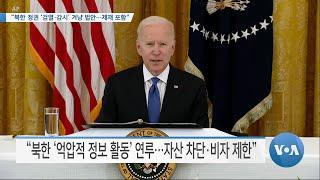 [VOA 뉴스] “북한 정권 ‘검열·감시’ 겨냥 법안…제재 포함”