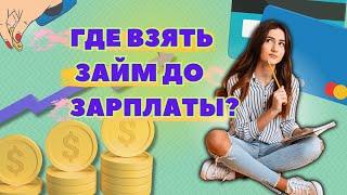 Где взять займ до зарплаты? Срочный займ до зарплаты 2023