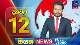  LIVE | Siyatha News | 12.00 PM | 20 - 10 - 2024