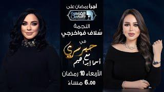 حبر سري مع أسما ابراهيم| لقاء مع النجمة سلاف فواخرجي | 10 رمضان 2024