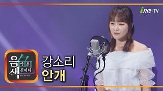 강소리 – 안개 [아이넷TV 음색]