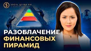 ФИНАНСОВАЯ ПИРАМИДА | Признаки мошенничества | Асель Аульбекова | Это к деньгам