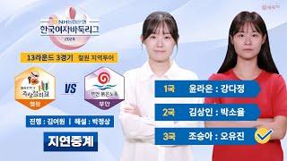 2024/10/19 : ⭐️조승아 : 오유진⭐️ 철원 vs 부안ㅣ2024 NH농협은행 한국여자바둑리그 13R 3G