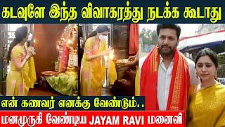 Jayam Ravi's Wife Aarti Ravi Emotional Prayer At Temple | Divorce - Love Life | Actors Breakup