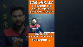 LCM nikalo 2 second me #shivamsir #class10 #class9 #education #mathstricks #trending #study #short