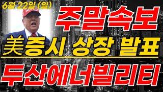 [두산에너빌리티] 2분전 충격속보!! 美증시 상장 발표! 진짜 미쳤다!! 주주님들 필수 시청요망!!! #두산에너빌리티주가 #두산에너빌리티전망 #두산에너빌리티