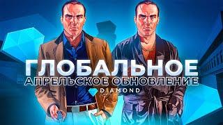 ОБЗОР ГЛОБАЛЬНОГО ОБНОВЛЕНИЯ С ТЕСТ СЕРВЕРА DIAMOND RP - НОВАЯ ЛОВЛЯ, КАЗИНО, МО и многое другое!