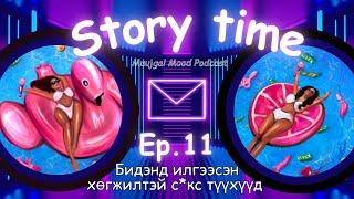 Muujgai Mood Podcast - Ep 11 Story time