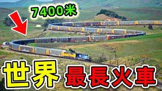 全世界最長的10列火車！第一名車長超過7400米，要8個火車頭一起才能拉動。|#世界之最top #世界之最 #出類拔萃 #腦洞大開 #top10 #最長火車