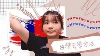 【台灣升學#1】3種台灣升學方法｜可以不用考DSE就入大學？！｜如何考進台灣的大學