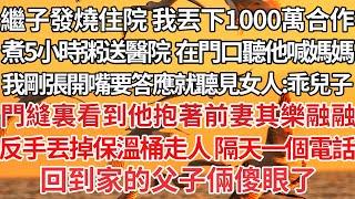 【完结】繼子發燒住院 我丟下1000萬合作，煮5小時粥送醫院 在門口聽他喊媽媽，我剛張開嘴要答應就聽見女人：乖兒子，門縫裏看到他抱著前妻其樂融融，反手丟掉保溫桶走人 隔天一個電話，回到家的父子倆傻眼了