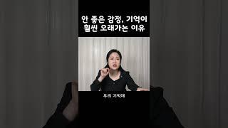 안 좋은 감정, 기억이 훨씬 오래가는 이유 #shorts #감정