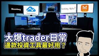 大爆 trader日常 邊款投資工具最好用？