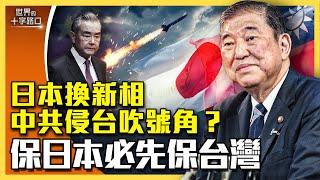 石破茂接日本首相，中共侵台號角響起？中共狂發導彈，揚言奪台無人可擋？五大因素，保日本必先保台灣？（2024.10.1）｜世界的十字路口