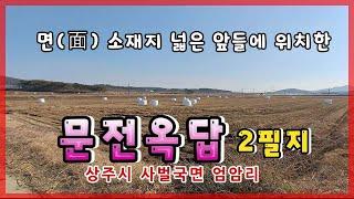 상주시 사벌국면 엄암리(매매13138)_면(面농)소재지 앞들에 위치한 농지 #상주시 #상주농지 #상주토지 #상주전답 #상주부동산 #상주시부동산  #희망랜드 #희망공인중개사 #낙동강