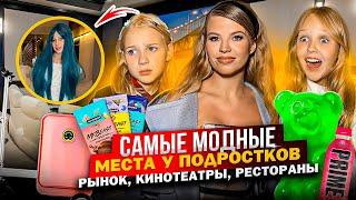 САМЫЕ МОДНЫЕ МЕСТА у ПОДРОСТКОВ ! РЫНКИ, КИНОТЕАТРЫ, РЕСТОРАНЫ !