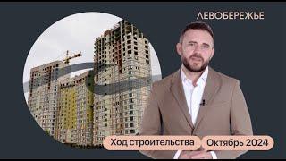 Ход строительства квартала у реки «Левобережье» | Октябрь, 2024