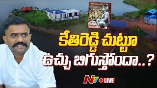 LIVE : కేతిరెడ్డి చుట్టూ ఉచ్చు బిగుస్తోందా..? | Kethireddy Venkatarami Reddy | Ntv