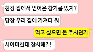 ▶톡썰톡◀친정에서 참기름 안 얻어왔다고 우리집 참기름 달라는 시어머니/ 사이다사연/드라마라디오/실화사연/카톡썰/네이트판/톡썰/썰톡