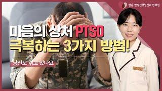 사소하지만 이런 경험이 있다면 PTSD일 수 있습니다!
