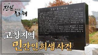 [진실과화헤] 보복의 악순환-고창지역 민간인 희생 사건