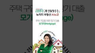 미국 모기지 완전정복! 고정금리 vs 변동금리, 조기상환까지 총정리 #뉴저지부동산 #부동산 #뉴저지성영주