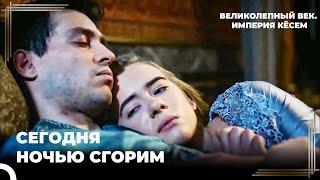 Страстная Халвет Ахмеда И Анастасии  | Великолепный век Империя Кёсем
